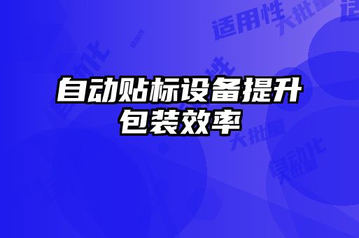 自動貼標設(shè)備提升包裝效率
