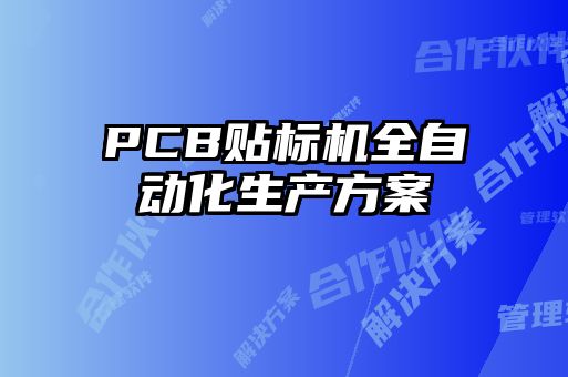 PCB貼標(biāo)機全自動化生產(chǎn)方案