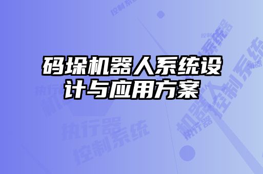 碼垛機(jī)器人系統(tǒng)設(shè)計與應(yīng)用方案